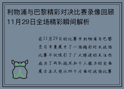 利物浦与巴黎精彩对决比赛录像回顾11月29日全场精彩瞬间解析