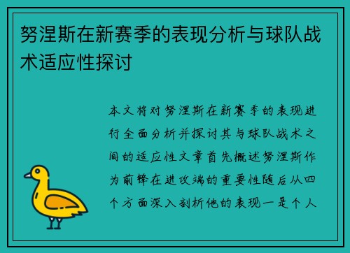 努涅斯在新赛季的表现分析与球队战术适应性探讨