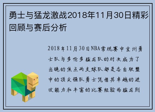 勇士与猛龙激战2018年11月30日精彩回顾与赛后分析
