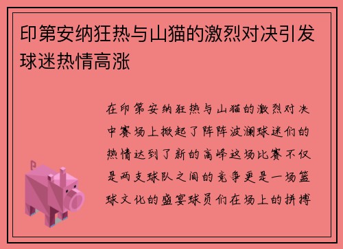 印第安纳狂热与山猫的激烈对决引发球迷热情高涨