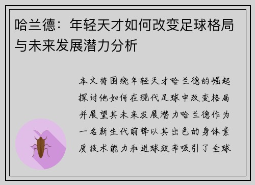 哈兰德：年轻天才如何改变足球格局与未来发展潜力分析
