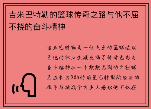 吉米巴特勒的篮球传奇之路与他不屈不挠的奋斗精神