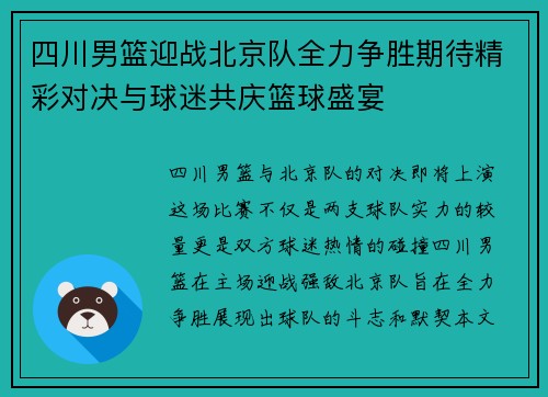 四川男篮迎战北京队全力争胜期待精彩对决与球迷共庆篮球盛宴