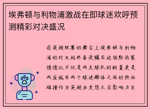 埃弗顿与利物浦激战在即球迷欢呼预测精彩对决盛况