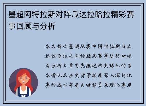 墨超阿特拉斯对阵瓜达拉哈拉精彩赛事回顾与分析