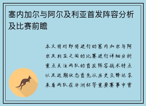 塞内加尔与阿尔及利亚首发阵容分析及比赛前瞻