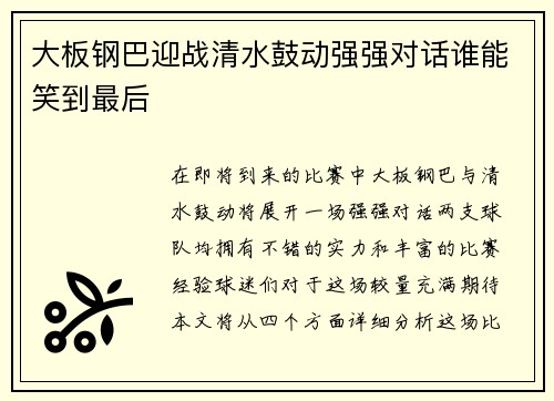 大板钢巴迎战清水鼓动强强对话谁能笑到最后
