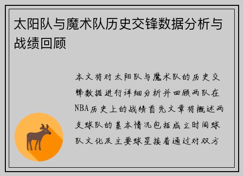 太阳队与魔术队历史交锋数据分析与战绩回顾