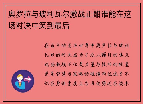 奥罗拉与玻利瓦尔激战正酣谁能在这场对决中笑到最后
