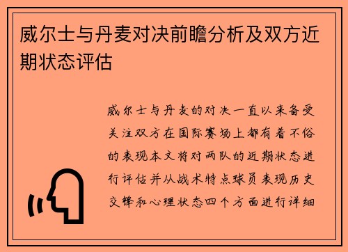 威尔士与丹麦对决前瞻分析及双方近期状态评估