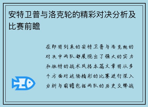 安特卫普与洛克轮的精彩对决分析及比赛前瞻