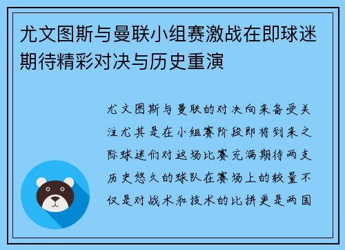 尤文图斯与曼联小组赛激战在即球迷期待精彩对决与历史重演