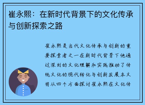 崔永熙：在新时代背景下的文化传承与创新探索之路