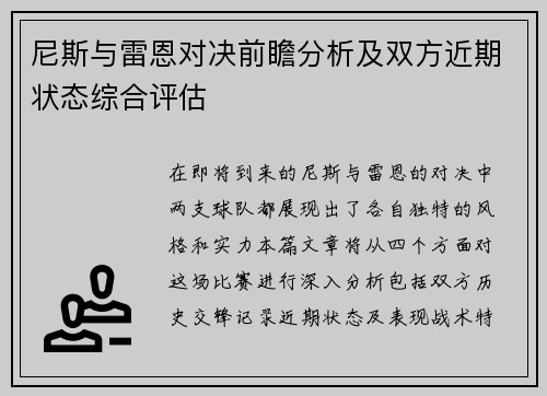 尼斯与雷恩对决前瞻分析及双方近期状态综合评估