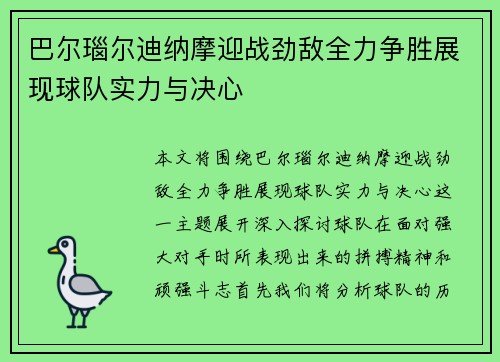 巴尔瑙尔迪纳摩迎战劲敌全力争胜展现球队实力与决心