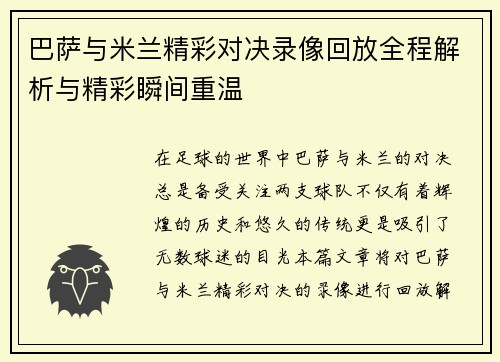 巴萨与米兰精彩对决录像回放全程解析与精彩瞬间重温
