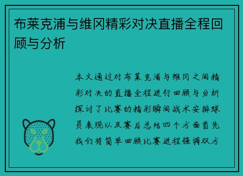 布莱克浦与维冈精彩对决直播全程回顾与分析