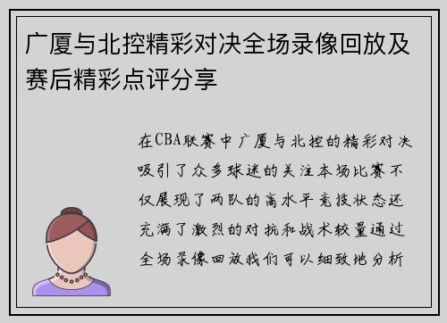 广厦与北控精彩对决全场录像回放及赛后精彩点评分享
