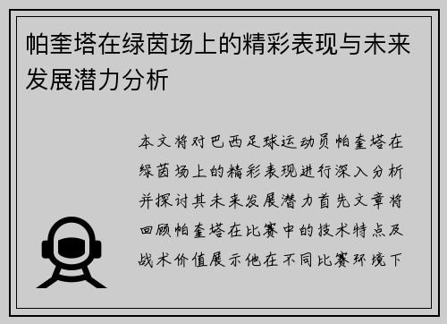 帕奎塔在绿茵场上的精彩表现与未来发展潜力分析