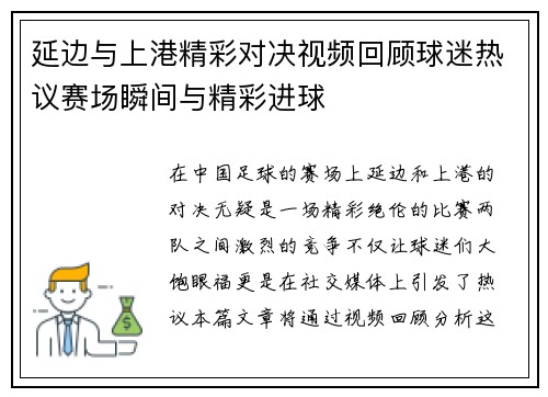 延边与上港精彩对决视频回顾球迷热议赛场瞬间与精彩进球