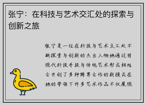 张宁：在科技与艺术交汇处的探索与创新之旅
