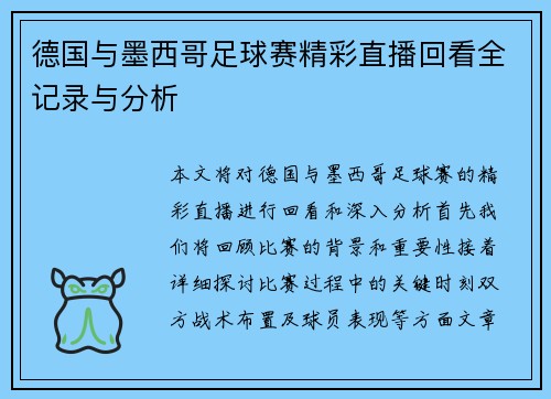德国与墨西哥足球赛精彩直播回看全记录与分析