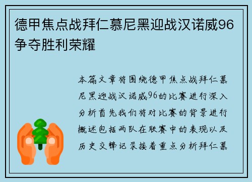 德甲焦点战拜仁慕尼黑迎战汉诺威96争夺胜利荣耀