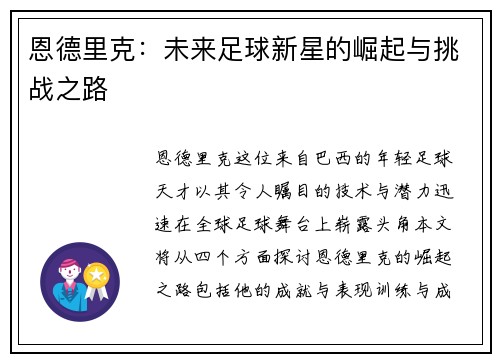 恩德里克：未来足球新星的崛起与挑战之路