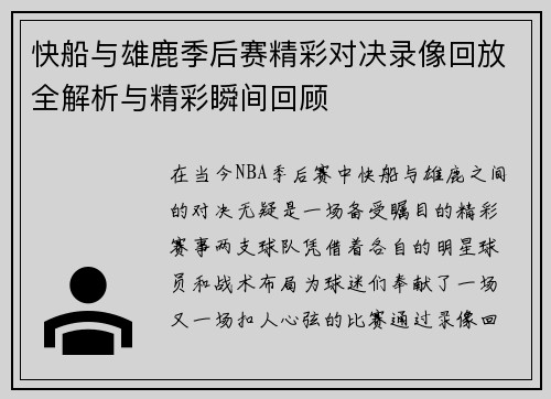 快船与雄鹿季后赛精彩对决录像回放全解析与精彩瞬间回顾