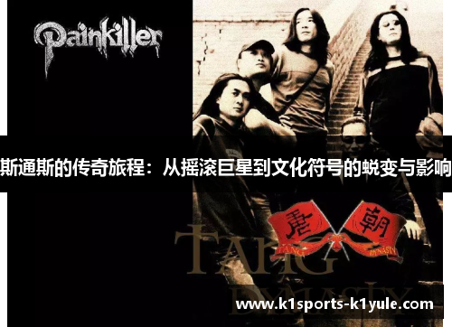 斯通斯的传奇旅程：从摇滚巨星到文化符号的蜕变与影响